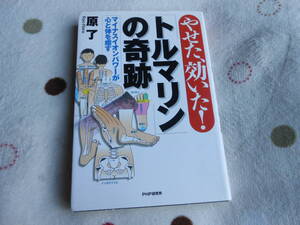 やせた、効いた！　トルマリンの奇跡　　　原 了