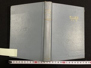 ｊ◎*　数Ⅰの基礎　著・茂木勇　旺文社　古い書籍/N-E01