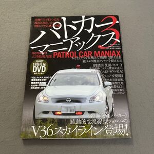 パトカーマニアックス3◎2007年9月20日第1刷発行◎三才ムックvol.164◎パトカー◎警察◎V36スカイライン◎ティアナ◎特別付録DVD付き