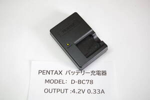 PENTAX D-BC78 純正 バッテリー充電器 バッテリーチャージャー ケーブルなし　■JHC6