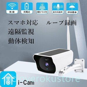 防犯カメラ 200万画素 家庭用 ソーラー充電 屋外 電源不要 防水 WIFI ワイヤレス ネットワーク 監視カメラ 人感録画 日本語アプリ