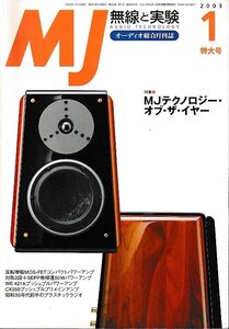 ■送料無料■Y12■ＭＪ　無線と実験■2003年１月No.959■特集：ＭＪテクノロジー・オブ・ザ・イヤー■（概ね良好）