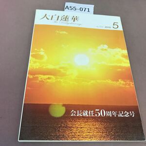 A55-071 大白蓮華 2010.5 聖教新聞社 