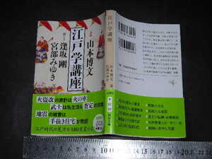 ※「 江戸学講座　講師 山本博文 / 聞き手 逢坂剛 宮部みゆき 」新潮文庫