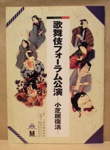 ［公演パンフ］歌舞伎フォーラム公演 －小芝居復活－　名古屋市中村文化小劇場 2003（嵐橘三郎/中村扇乃丞/中村又之助/尾上緑三郎