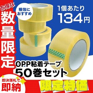 【限定セール】50巻セット OPPテープ 梱包テープ 幅48mm×100m 透明 粘着テープ 透明テープ ビニールテープ 引越し 梱包 ガムテープ