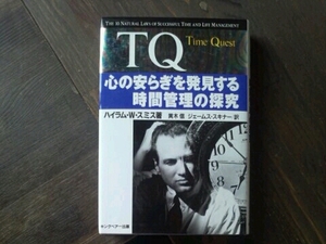 TQ 心の安らぎを発見する時間管理の探究