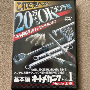 【送料込み】オートメカニックMovie vol.1 上巻 これで完ぺき！20万キロOKメンテ!!基本編 (DVD)