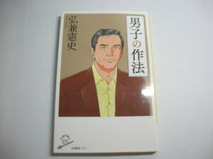 男子の作法 (SB新書) 新書 2017/1/6 弘兼 憲史 (著)