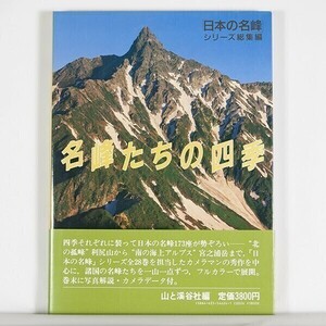 ”名峰たちの四季 ”　日本の名峰シリーズ総集編　1988年初版　/ 山と渓谷社