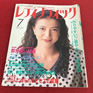 i-245 ※13 レディブティック 1994年7月号 No.309 ブティック社 手芸 縫い物 洋裁