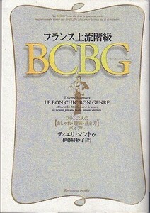 フランス上流階級ＢＣＢＧ （光文社文庫） フランス社会のエリート