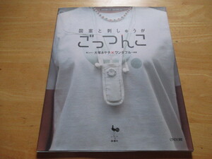 図案と刺しゅうがごっつんこ　大塚あや子ワンダフル　雄鶏社　文字の刺しゅう　記号の刺しゅう