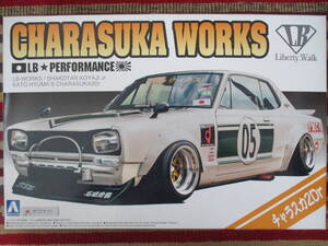 アオシマ 1/24 LBワークス チャラスカ 2Dr. LB-WORKS リバティーウォーク SKYLINE スカイライン ハコスカ