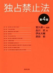 独占禁止法　第４版／菅久修一(著者),品川武(著者),伊永大輔(著者),原田郁(著者)