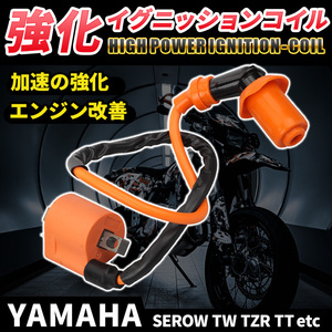 ヤマハ 強化イグニッションコイル バイク 汎用 TW200 225 セロー225 250 4JG 1KH TZR50 125 RZ50 YB-1 DT200 ランツァ BW