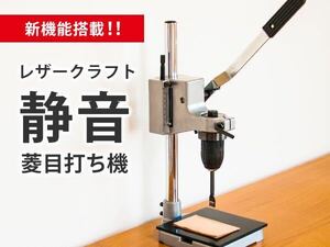 在庫処分価格★静音菱目打ち機②★レザークラフト工具/騒音対策/穴あけにも◎ハンドプレス