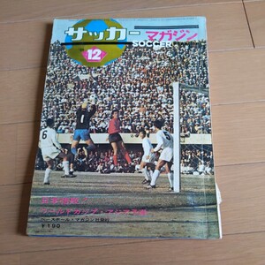 『サッカーマガジン1969年12月』4点送料無料サッカー本多数出品日韓戦引き分け岡野俊一郎平野隆三長沼健八重樫茂生スタンレーラウス