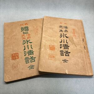 氷川清話　全　勝海舟　二冊セット