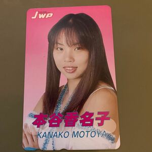 本谷香名子（美咲華菜）　JWP　テレホンカード　未使用　　