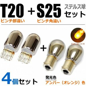 T20 ＋ S25 クロームバルブ ステルス球 4個セット オデッセイ RC1 RC2 / 2-1×2+2-2×2 SM-N