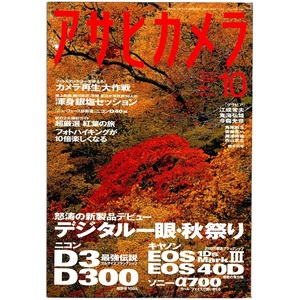 本 雑誌 「アサヒカメラ 2007年10月号 特集：最新フルサイズニコン登場の衝撃/デジタル一眼・秋祭り」 朝日新聞社