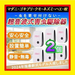 2個セット★ 激安　最新版　超音波害虫駆除器 ゴキブリ ハエ ネズミ駆除 虫よけ