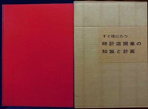 すぐ役にたつ時計店開業の知識と計画（昔の本）