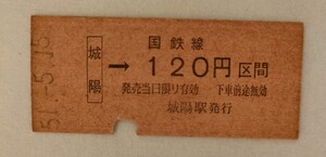 ☆★国鉄線　硬券切符　城陽駅発行　120円区間切符　昭和51(1976)年5月15日発行　使用済★☆　