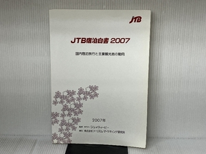 JTB宿泊白書〈2007〉―国内宿泊旅行と主要観光地の動向 ツーリズムマーケティング研究所 ジェイティービー