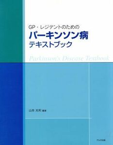 GP・レジデントのためのパーキンソン病テキストブック/山本光利(著者)