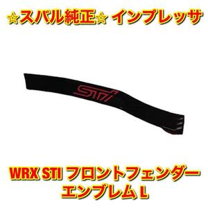 【新品未使用】スバル インプレッサ WRX STI フロントフェンダーエンブレム 左側 L SUBARU IMPREZA スバル純正部品 送料無料