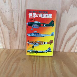 ◎えC-190206　レア　［世界の戦闘機　］大空に散った勇者の記録　　小山内宏