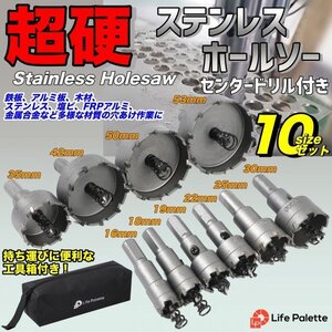 ステンレス HSS ホルソー 超硬 ホールソー 10点 セット 切削工具 DIY 加工 電気ドリル 穴あけ DIY 電気ドリル 工具ケース ライフパレット