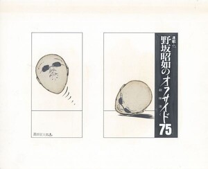 黒田征太郎作品「野坂昭如のオフサイド75　敵陣深く　連載15」　直筆原画　コラージュ　16.2×22.2　S:26.3×32.2