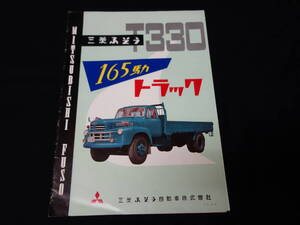 【昭和35年】三菱ふそう トラック / T330型 大型トラック 専用 カタログ / 165馬力 【当時もの】