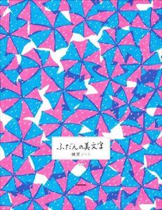 ふだんの美文字練習ノート/りさ(著者)