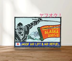 即決あり　航空自衛隊　RED FLAG ALASKA 2017-2 JASDF AIR LIFT & AIR REFUELワッペン パッチ JASDF 空自　空中給油機