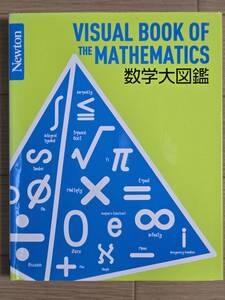 ■Newton大図鑑シリーズ　数学大図鑑■