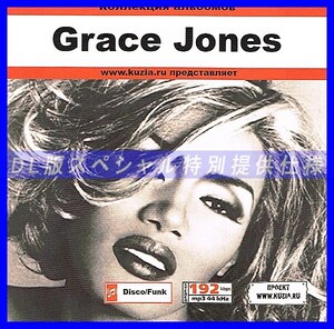 【特別提供】GRACE JONES CD1+CD2 大全巻 MP3[DL版] 2枚組CD⊿