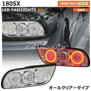 人気 180SX ワンエイティ LEDテール クリアー テールレンズ テールライト 後期 シルエイティ フルLED US ウインカー ブレーキ リア 78WORKS