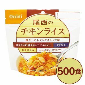 【新品】【尾西食品】 アルファ米/保存食 【チキンライス 100g×500個セット】 日本災害食認証 日本製 〔非常食 企業備蓄 防災用品〕