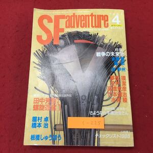 c-225 ※10 SFアドベンチャー 1989年4月号 平成元年4月1日 発行 徳間書店 雑誌 文学 小説 随筆 SF 評論 手塚治虫