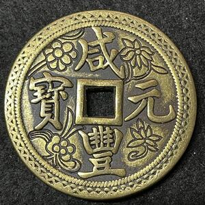 中国 清朝末年 骨董品 古物 コレクション 咸豊元宝 当 五百 純銅 方孔銅銭 彫花銅銭 あ593