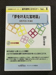 ■[宝地図ナビゲーター]望月俊孝CDセミナー「夢を叶えた宝地図」