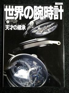 世界の腕時計 No.44☆アブラアン・ルイ・ブレゲ☆天才の継承☆