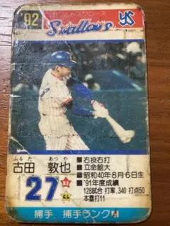 プロ野球カードゲーム　1992年　ヤクルト　古田敦也