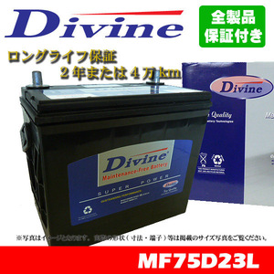 75D23L Divineバッテリー 45D23L 55D23L 65D23L 互換 トヨタ クレスタ スープラ ウィンダム カムリ クラウンアスリート クラウン セプター