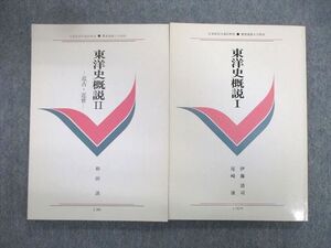 VT03-035 慶應義塾大学 通信教育 東洋史概説I/II 状態良品 1992 計2冊 和田清/尾崎康/伊藤清司 ☆ 19m4C