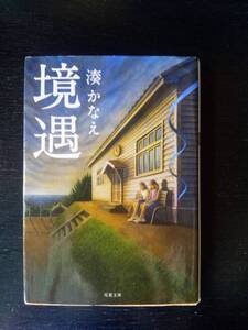 湊かなえ 『 境遇 』双葉文庫　古本